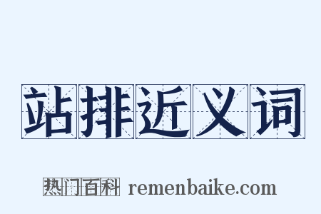 站排近义词是什么意思的图片